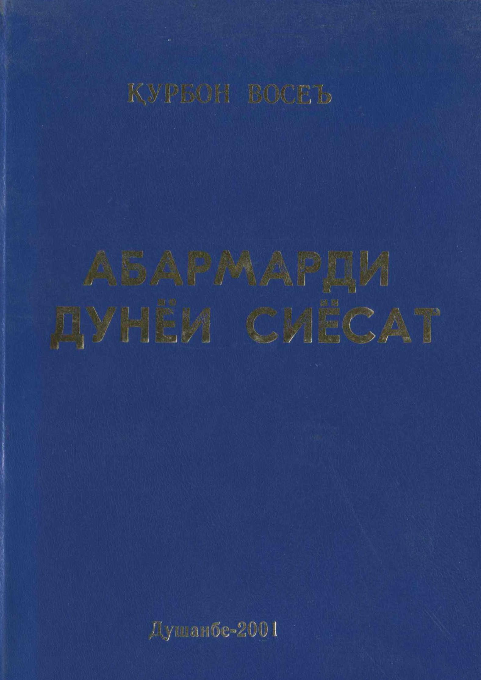 АБАРМАРДИ ДУНЁИ СИЁСАТ